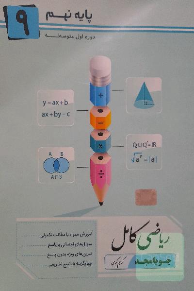 ریاضی کامل پایه نهم: آموزش همراه با مطالب تکمیلی، سوال‌های امتحانی با پاسخ، تمرین‌های ویژه بدون پاسخ ...