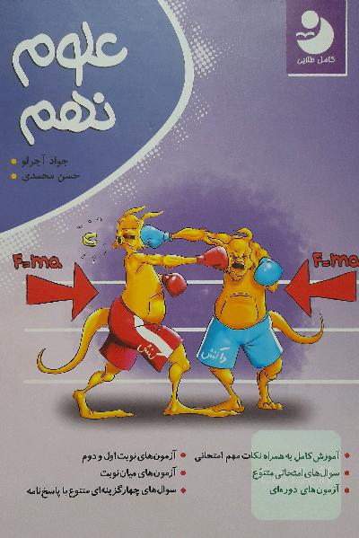 علوم نهم کامل طلایی
