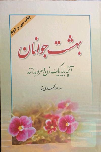 بهشت جوانان ( یا آنچه باید یک زن و مرد بدانند )