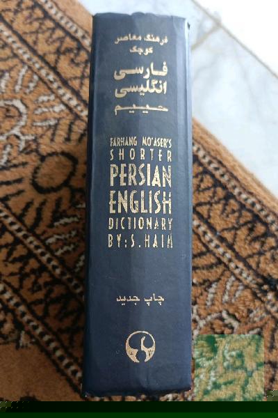 فرهنگ معاصر فارسی_انگلیسی حییم