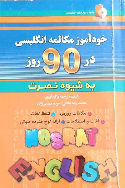خودآموز و مکالمه انگلیسی در 90 روز (به شیوه نصرت)