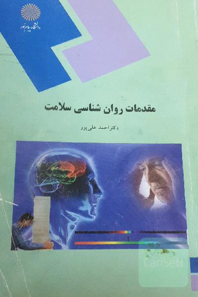 مقدمات روان‌شناسی سلامت (رشته روان‌شناسی)