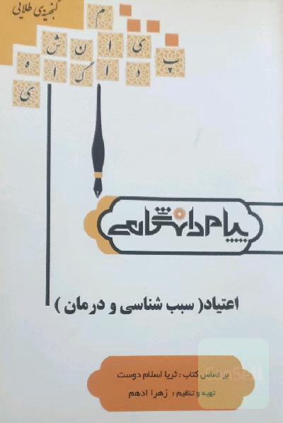 اعتیاد(سبب شناسی و درمان)