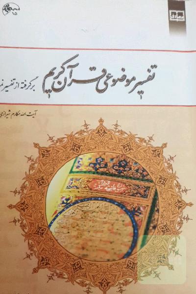 تفسیر موضوعی قرآن کریم: برگرفته از تفسیر نمونه