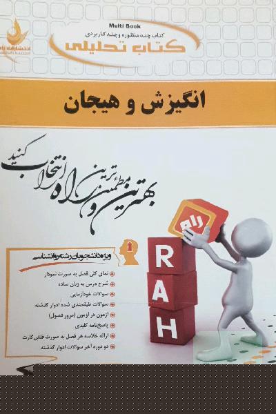 کتاب تحلیلی انگیزش و هیجان (ویژه دانشجوان رشته روانشناسی)