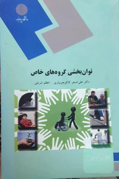 توانبخشی گروههای خاص (رشته علوم اجتماعی)