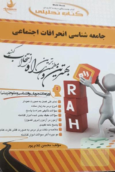 کتاب تحلیلی جامعه‌شناسی انحرافات اجتماعی (ویژه دانشجویان روانشناسی و علوم تربیتی)