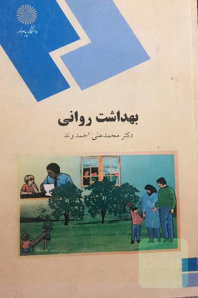 بهداشت روانی (رشته روان‌شناسی)