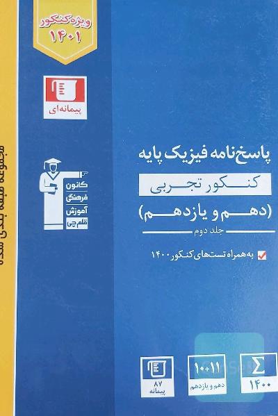 پاسخنامه فیزیک پایه دهم و یازدهم جلد دوم