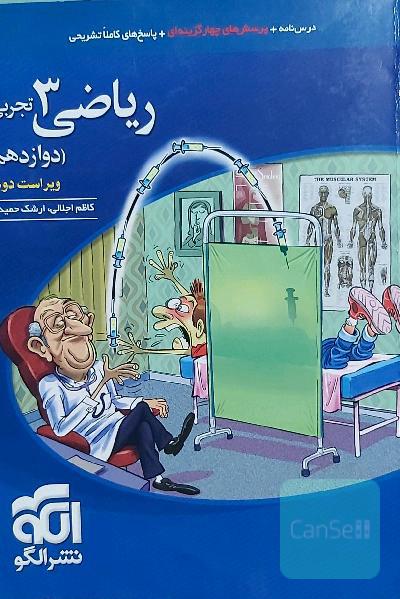 ریاضی 3 تجربی: قابل استفاده برای دانش‌آموزان پایه دوازدهم دوره دوم متوسطه و داوطلبان آزمون سراسری دانشگاه‌ها
