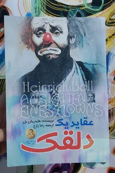 عقاید یک دلقک