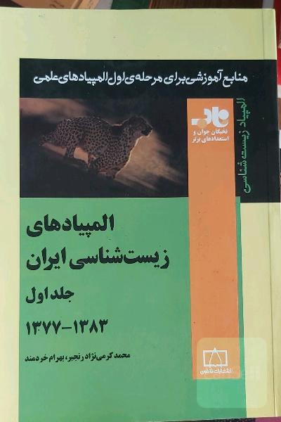 المپیاد های زیست شناسی ایران جلد اول 1377_1383