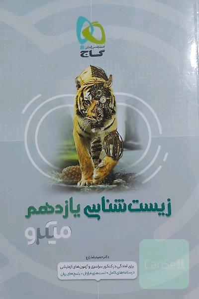 زیست‌شناسی یازدهم