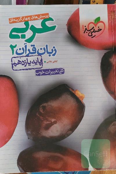 پرسش‌های چهارگزینه‌ای عربی زبان قرآن 2 - پایه یازدهم