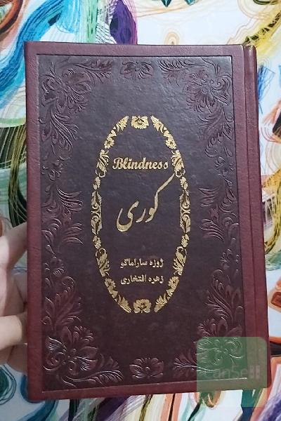 کوری blindness 