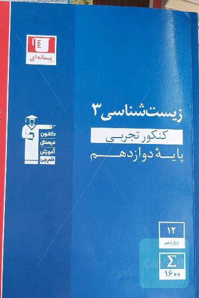 زیست شناسی 3 کنکور اجربی