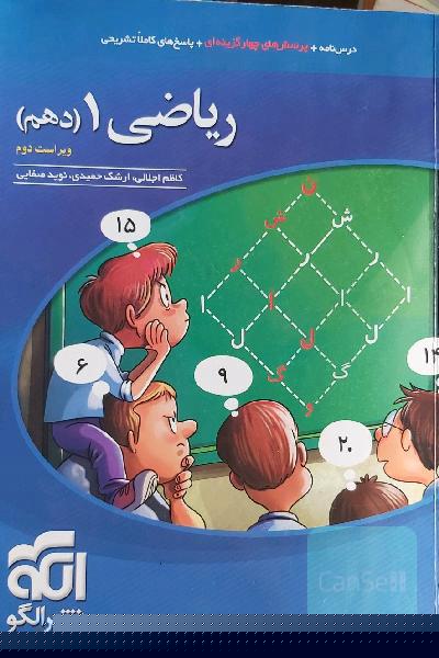 ریاضی 1 (دهم): قابل استفاده برای دانش‌آموزان پایه دهم دوره دوم متوسطه و داوطلبان آزمون سراسری دانشگاه‌ها