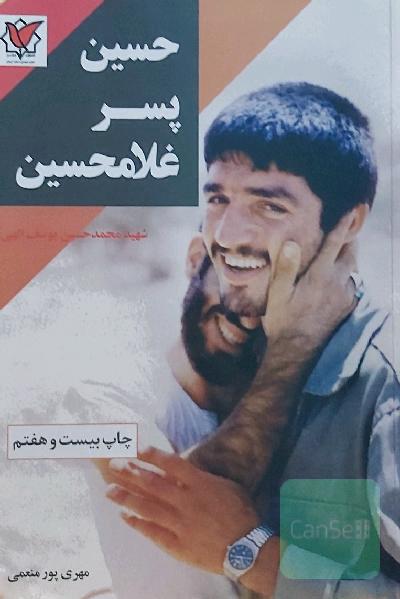 حسین پسر غلامحسین: زندگی‌نامه و خاطراتی از شهید محمدحسین یوسف‌الهی