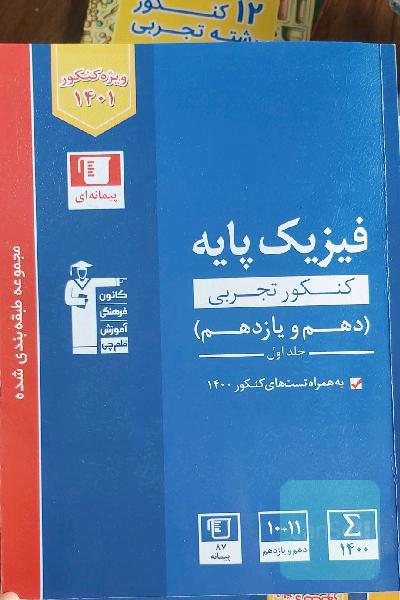 فیزیک پایه کنکور تجربی دهم و یازدهم جلد اول