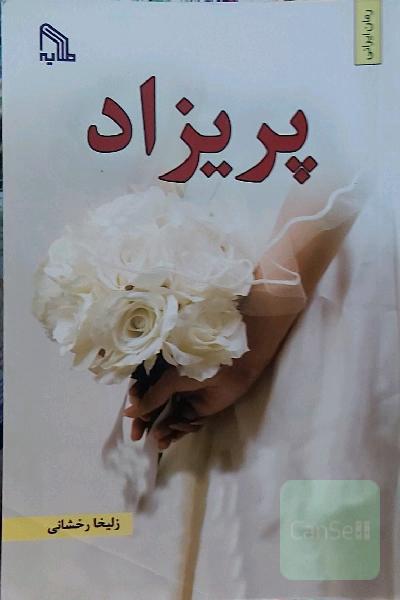 پریزاد