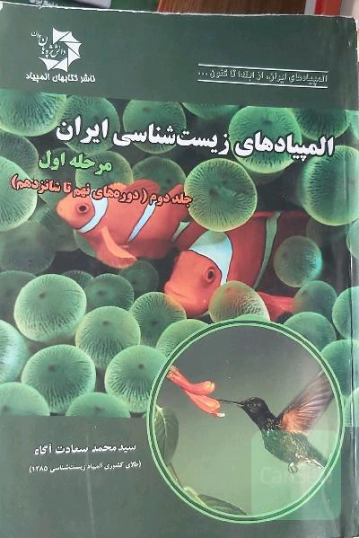 المپیاد های زیست شناسی ایران مرحله اول جلد دوم دوره ی نهم تا شانزدهم
