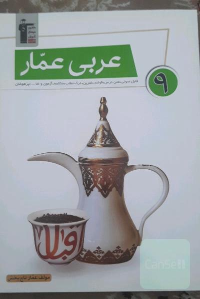 عربی عمار 9: فایل صوتی، متن درس، قواعد، تمرین، آزمون مکالمه، درک مطلب و اما... تیزهوشان