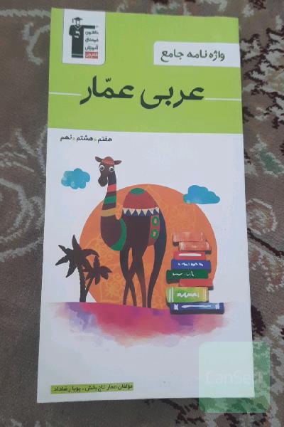 واژه‌نامه جامع عربی عمار (هفتم، هشتم، نهم)
