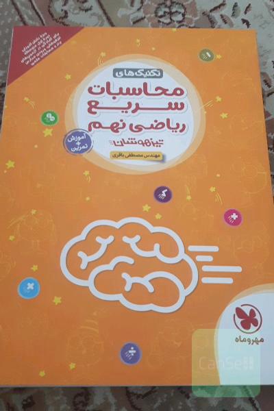 محاسبات سریع ریاضی نهم