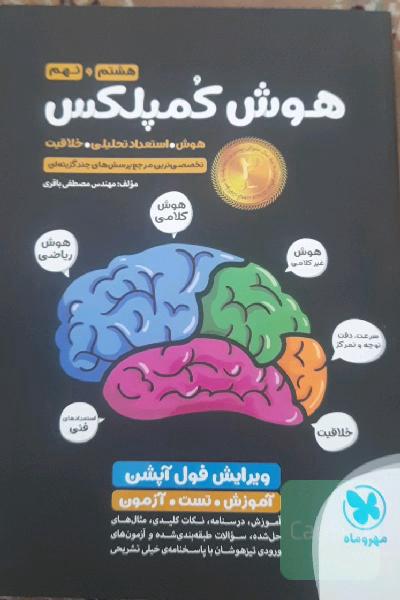 هوش کمپلکس هشتم و نهم: هوش. استعداد تحلیلی. خلاقیت