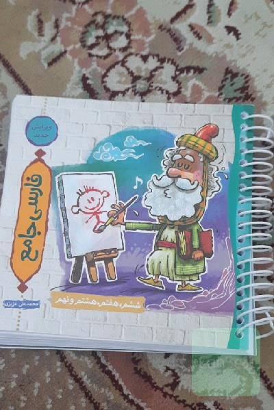 فارسی جامع دوره اول متوسطه