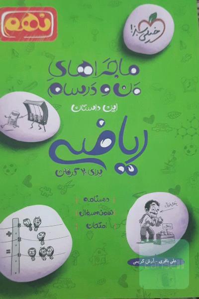 ماجراهای من و درسام ریاضی نهم