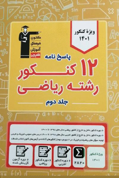 پاسخنامه 12 کنکور رشته ریاضی