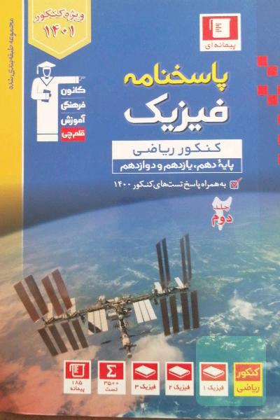 پاسخنامه مجموعه طبقه‌بندی‌شده فیزیک کنکور ریاضی (پایه دهم و یازدهم و دوازدهم)