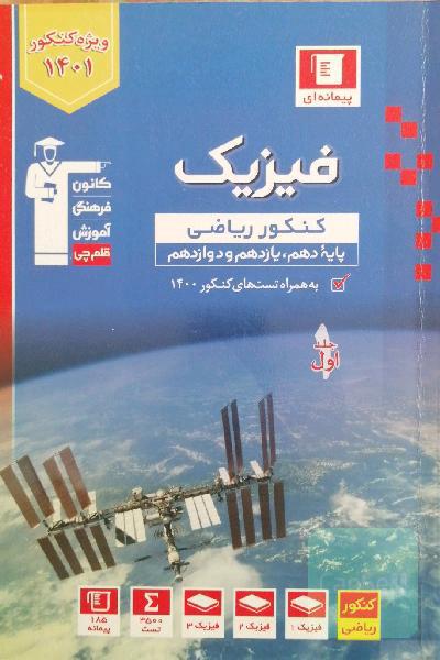مجموعه طبقه‌بندی شده فیزیک کنکور ریاضی پایه (پایه دهم ، یازدهم و دوازدهم): همراه با سوال های کنکور ریاضی و تجربی سال 1398 ...
