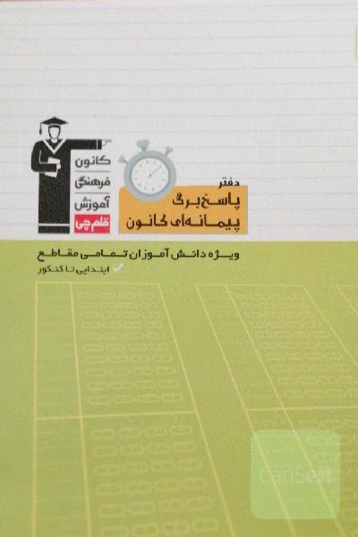 دفتر پاسخ برگ پیمانه ای کانون