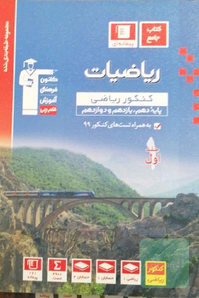 ریاضیات کنکور ریاضی (پایه دهم، یازدهم و دوازدهم)
