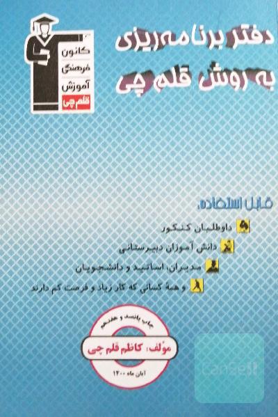 دفتر برنامه‌ریزی به روش قلم‌چی