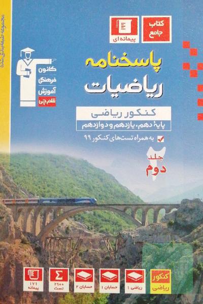 پاسخ‌نامه مجموعه طبقه‌بندی شده ریاضیات کنکور ریاضی (پایه دهم، یازدهم و دوازدهم)