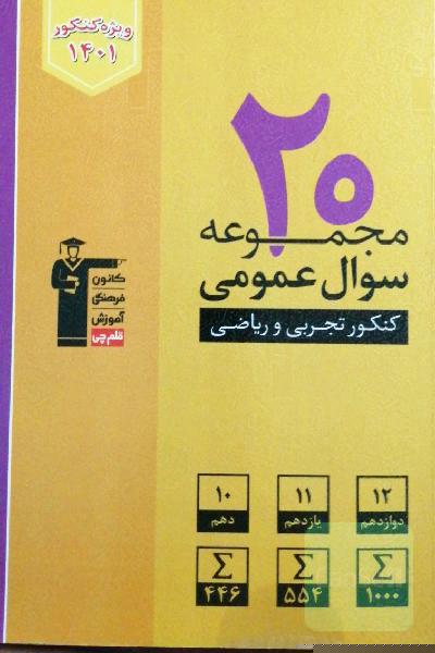 20 مجموعه سوال عمومی - کنکور تجربی و ریاضی