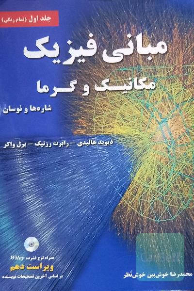 مبانی فیزیک: مکانیک و گرما، شاره‌ها و نوسان