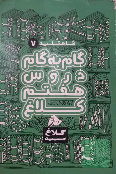 شاه‌کلید 7 (راهنمای گام به گام دروس هفتم)