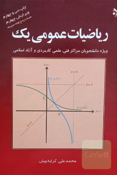 ریاضیات عمومی یک: ویژه دانشجویان مراکز فنی، علمی کاربردی و آزاد اسلامی