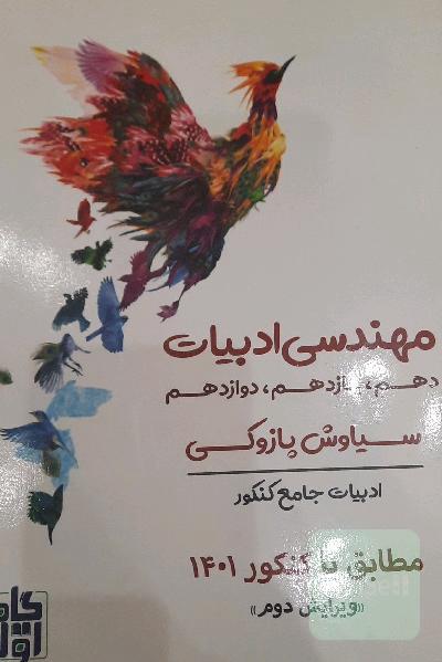 مهندسی ادبیات سیاوش پازوکی