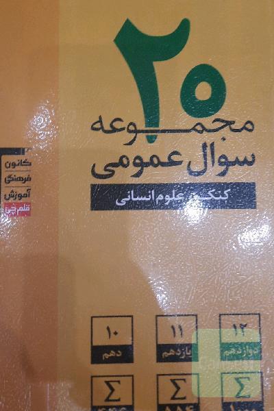 20 مجموعه سوال عمومی کنکور علوم انسانی ...