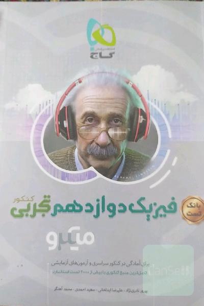 فیزیک دوازدهم تجربی میکرو