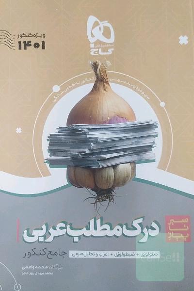 درک مطلب عربی سیر تا پیاز