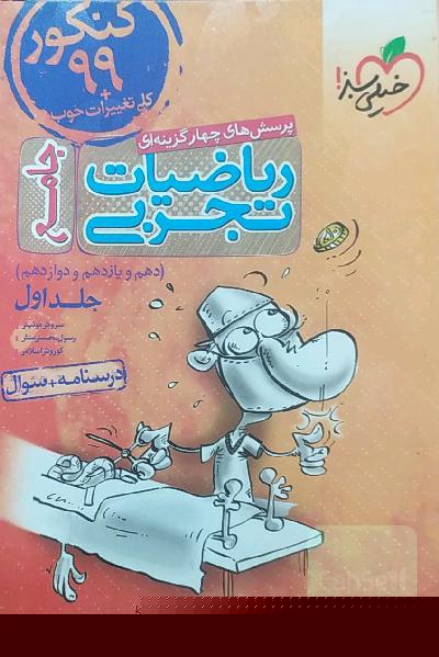 ریاضیات تجربی جامع خیلی سبز 