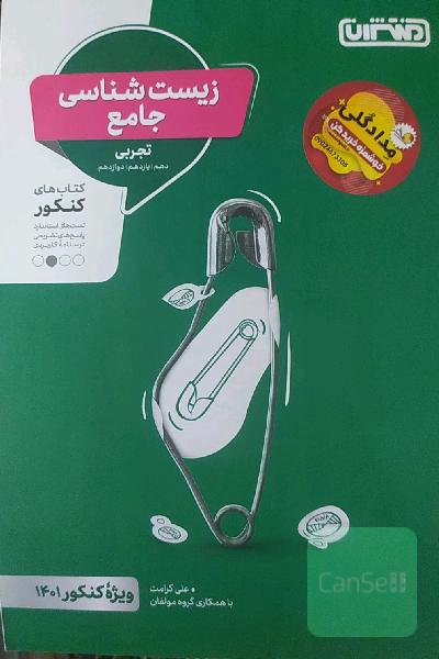 زیست شناسی جامع منتشران 