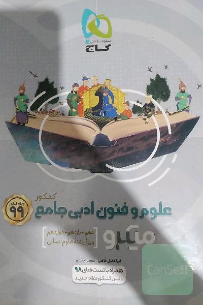 علوم و فنون ادبی جامع کنکور