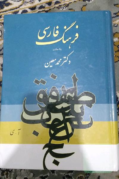 فرهنگ فارسی معین